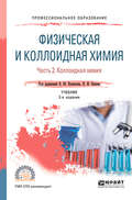 Физическая и коллоидная химия. В 2 ч 2-е изд., испр. и доп. Учебник для СПО