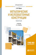 Металлические и железобетонные конструкции. Монтаж 2-е изд., испр. и доп. Учебник для вузов