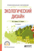 Экологический дизайн 2-е изд., испр. и доп. Учебное пособие для СПО