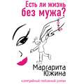 Есть ли жизнь без мужа?