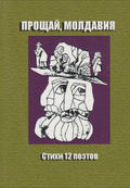 Прощай, Молдавия. Стихи двенадцати поэтов
