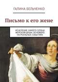 Письмо к его жене. Исцеление самого сердца женской души. Основано на реальных событиях