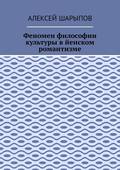 Феномен философии культуры в йенском романтизме. Эссе по литературе