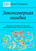 Закономерная ошибка. Cредневековый фантастический приключенческий шпионский детектив