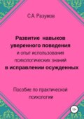 Развитие навыков уверенного поведения и опыт использования психологических знаний в исправлении осужденных