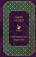 Нортенгерское аббатство (сборник)