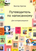 Путеводитель по написанному. Для интересующихся