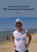 300 миллионов долларов. 4-я книга