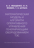 Математическая модель и алгоритм оперативного управления генерирующим оборудованием ТЭС