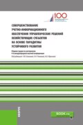 Совершенствование учетно-информационного обеспечения управленческих решений хозяйствующих субъектов на основе парадигмы устойчивого развития. (Специалитет). Сборник статей.