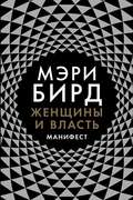 Женщины и власть. Манифест