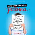 Не программируйте ребенка: Как наши слова влияют на судьбу детей