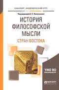 История философской мысли стран востока. Учебное пособие для академического бакалавриата