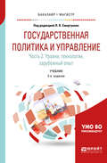 Государственная политика и управление в 2 ч. Часть 2. Уровни, технологии, зарубежный опыт 2-е изд. Учебник для бакалавриата и магистратуры