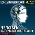 Человек как предмет воспитания. Опыт педагогической антропологии. Том 1. Часть 2