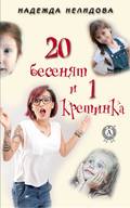 20 бесенят и 1 кретинка