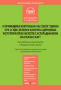 Комментарий к Федеральному закону «О применении контрольно-кассовой техники при осуществлении наличных денежных расчетов и (или) расчетов с использованием платежных карт» (постатейный)