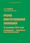 Очерки конституционной экономики. 10 декабря 2010 года: госкорпорации – юридические лица публичного права