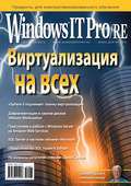 Windows IT Pro/RE №07/2012
