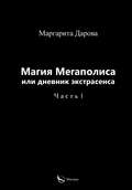 Магия Мегаполиса или дневник экстрасенса. Часть I