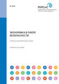 Экономика в сфере безопасности. Охрана окружающей среды. Учебное пособие