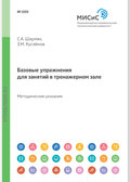 Базовые упражнения для занятий в тренажерном зале. Методические указания