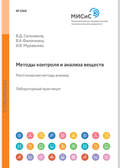 Методы контроля и анализа веществ. Рентгеновские методы анализа. Лабораторный практикум