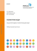 Геометрия недр. Общая методика геометризации недр. Лабораторный практикум