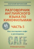 Разговорник английского языка по кинофильмам. Часть 5. Как посещают кафе и рестораны