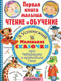 Маленькие сказочки про Чебурашку и крокодила Гену