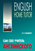 Сам себе учитель английского / English Home Tutor