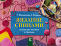 Вязание спицами. Основные техники и приемы