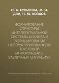 Формирование структуры интеллектуальной системы анализа и рубрицирования неструктурированной текстовой информации в различных ситуациях