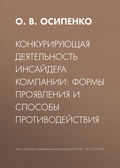 Конкурирующая деятельность инсайдера компании: формы проявления и способы противодействия