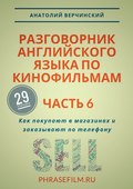 Разговорник английского языка по кинофильмам. Часть 6. Как покупают в магазинах и заказывают по телефону