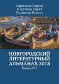 Новгородский литературный альманах 2018. Выпуск №1