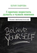 5 причин перестать думать о чужом мнении. Тренинг уверенности в себе