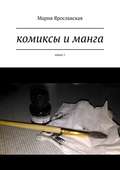 Комиксы и манга. Книга 1