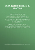 Актуальность создания системы оценки образования в области технологического предпринимательства