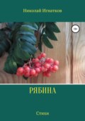 Рябина. Сборник стихотворений