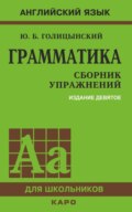 Грамматика. Сборник упражнений