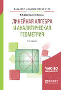 Линейная алгебра и аналитическая геометрия 2-е изд., испр. и доп. Учебное пособие для академического бакалавриата