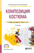 Композиция костюма 3-е изд., испр. и доп. Учебное пособие для СПО