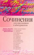 Сочинения по эпизоду художественного произведения (для школьников и абитуриентов)