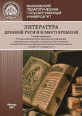 Литература Древней Руси и Нового времени. Сборник материалов IX Всероссийской научно-практической конференции «Древнерусская литература и литература Нового времени», посвященной памяти профессора Николая Ивановича Прокофьева (г. Москва, 30–31 января 2017 г.)