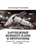 Зарубежные концепт-кары и прототипы. Конец XX – начало XXI века (1997–2006)