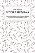 Чепуха в картинках. Практическое руководство по написанию сценариев и их адаптации в виде рисованной истории