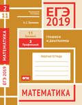 ЕГЭ 2019. Математика. Графики и диаграммы. Задача 2 (профильный уровень). Задача 11 (базовый уровень). Рабочая тетрадь