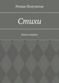 Стихи. Книга первая