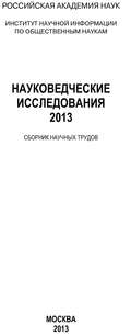 Науковедческие исследования. 2013